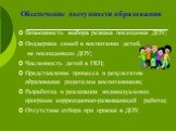 Обеспечение доступности образования. Возможность выбора режима посещения ДОУ; Поддержка семей в воспитании детей, не посещающих ДОУ; Численность детей в ГКП; Представление процесса и результатов образования родителям воспитанников; Разработка и реализация индивидуальных программ коррекционно-развива