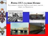 Война 1812 г и улицы Москвы: Кутузовский проспект, Бородинский мост, станция метро им. Багратиона