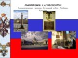 Памятники в Петербурге: Александровская колонна, Казанский собор, Гробница Кутузова