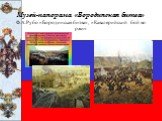 Музей-панорама «Бородинская битва» Ф.А.Рубо «Бородинская битва», «Кавалерийский бой во ржи»