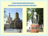 Спасо-Андроников монастырь и памятник Андрею Рублеву (Москва).
