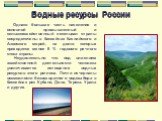 Однако большая часть населения и основной промышленный и сельскохозяйственный потенциал страны сосредоточены в бассейнах Каспийского и Азовского морей, на долю которых приходится менее 8 % годового речного стока страны. Неудивительно что под влиянием хозяйственной деятельности человека увеличивается