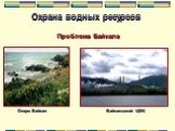 Байкальский ЦБК Озеро Байкал Проблема Байкала