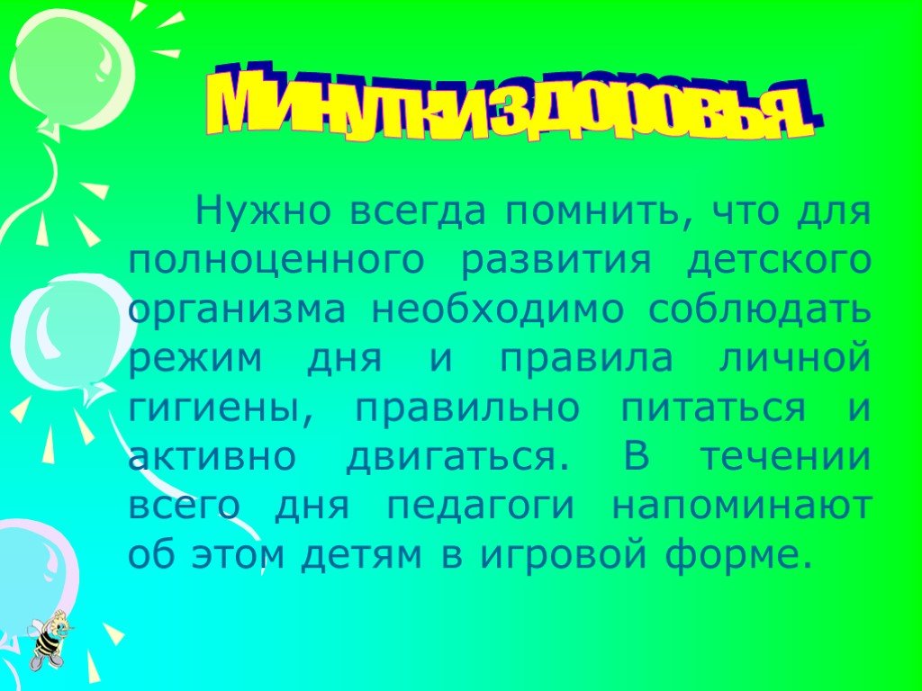 Минутка здоровья в лагере дневного пребывания презентация