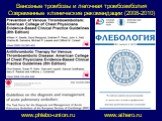 Венозные тромбозы и легочная тромбоэмболия Современные клинические рекомендации (2008-2010). www.phlebo-union.ru www.athero.ru