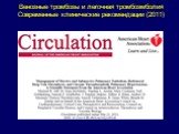 Венозные тромбозы и легочная тромбоэмболия Современные клинические рекомендации (2011)