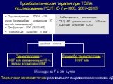 Тенектеплаза + НФГ в/в как минимум 48 ч, затем возможен НМГ. Плацебо тенектеплазы + НФГ в/в. двойное слепое. + Подтвержденная ТЭЛА ≤15 суток (ангиография, спиральная КТ или в/п сканирование) + Дисфункция ПЖ (ЭХО, КТ) + Позитивный тропонин T или I. - Необходимость реанимации - САД