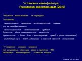 Установка кава-фильтра. Рутинное использование не оправдано Показания: - невозможность проведения антикоагулянтной терапии или ее неэффективность распространенный эмболоопасный тромбоз бедренного и/или илиокавального сегментов (протяженный – более 4 см – флотирующий тромб с узким основанием) рецидив