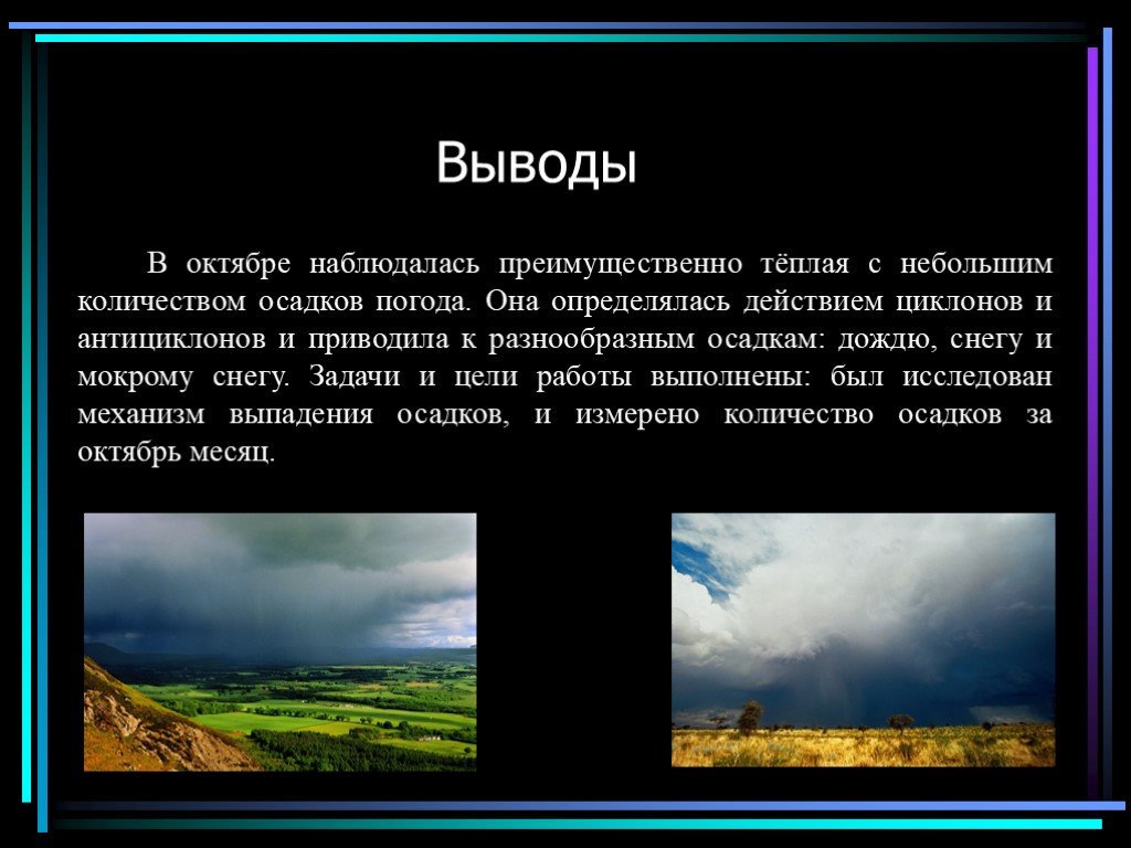 Наименьшее количество осадков. Вывод осадков. Количество осадков выводы. Преимущественно осадки. Небольшое количество осадков то.