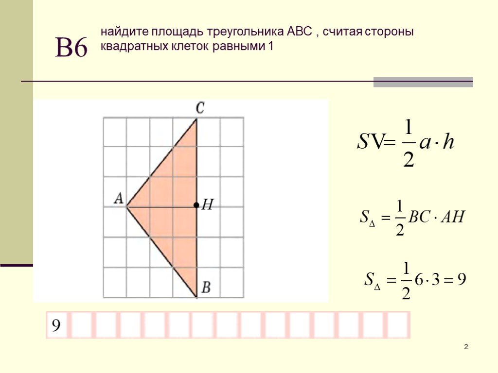 Площадь треугольника со стороной вс 2. Площадь треугольника ABC считая стороны квадратных клеток равны 1. Как найти площадь тоеугольник. Как найти лощадьтреугольника. Найдитеьплощадь треугольника.