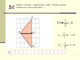 В6. найдите площадь треугольника АВС , считая стороны квадратных клеток равными 1