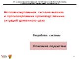 РАЗРАБОТКА И ВНЕДРЕНИЕ АВТОМАТИЗИРОВАННОЙ СИСТЕМЫ АНАЛИЗА И ПРОГНОЗИРОВАНИЯ ПРОИЗВОДСТВЕННЫХ СИТУАЦИЙ ДОМЕННОГО ЦЕХА С ЦЕЛЬЮ ПОВЫШЕНИЯ ЭФФЕКТИВНОСТИ УПРАВЛЕНИЯ КОМПЛЕКСОМ ДОМЕННЫХ ПЕЧЕЙ Слайд: 12