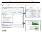 Подсистема расчета теплового баланса доменной плавки