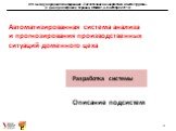 Разработка системы. Описание подсистем. Автоматизированная система анализа и прогнозирования производственных ситуаций доменного цеха