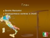 План. Беніто Муссоліні Корпоративна система в Італії