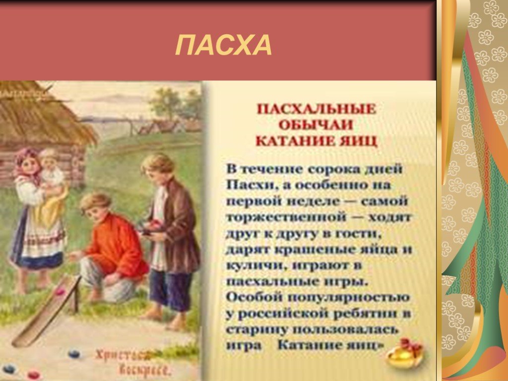 Катать яйца. Катание яиц на Пасху. Катание яиц на Пасху на Руси. Пасхальная игра катание яиц. Пасхальные обычаи. «Катание яиц»..