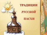 Традиции русской пасхи Слайд: 1