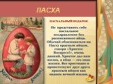 Традиции русской пасхи Слайд: 11