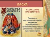 Традиции русской пасхи Слайд: 6