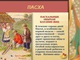 Традиции русской пасхи Слайд: 8