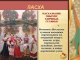 Традиции русской пасхи Слайд: 9