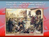 Осенью 1611 г. по призыву нижегородского купеческого старосты К. Минина началось формирование Второго ополчения