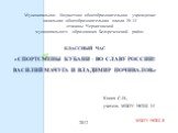 Классный час «Спортсмены Кубани – во славу России! Василий Мачуга и Владимир Почивалов.». Муниципальное бюджетное общеобразовательное учреждение начальная общеобразовательная школа № 34 станицы Черниговской муниципального образования Белореченский район. МБОУ НОШ 34. Конох С.И., учитель МБОУ НОШ 34