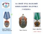 За свой труд Василий Николаевич получил 3 ордена. Орден «Дружбы». Орден Трудового Красного Знамени. Знак «Почета»