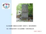Василий Николаевич мачуга похоронен на городском кладбище г.Краснодара