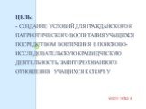 Цель: - создание условий для гражданского и патриотического воспитания учащихся посредством вовлечения в поисково-исследовательскую краеведческую деятельность, заинтересованного отношения учащихся к спорт.у