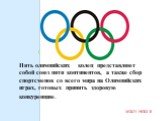 Пять олимпийских колец представляют собой союз пяти континентов, а также сбор спортсменов со всего мира на Олимпийских играх, готовых принять здоровую конкуренцию.