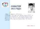 Событие 2012 года: Дата: 18 февраля 2012 года Событие: Заслуженный мастер спорта СССР по спортивной акробатике, обладатель Кубка мира, абсолютный чемпион мира и Европы Владимир Петрович Почивалов отпраздновал 60-летний юбилей.