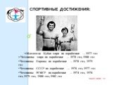 Спортивные достижения: Обладатели Кубка мира по акробатике — 1977 год Чемпионы мира по акробатике — 1978 год, 1980 год Чемпионы Европы по акробатике — 1978 год, 1979 год Чемпионы СССР по акробатике — 1976 год, 1977 год Чемпионы РСФСР по акробатике — 1974 год, 1976 год, 1979 год, 1980 год, 1981 год