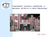 Спортивный комплекс акробатики и прыжков на батуте в городе Краснодаре