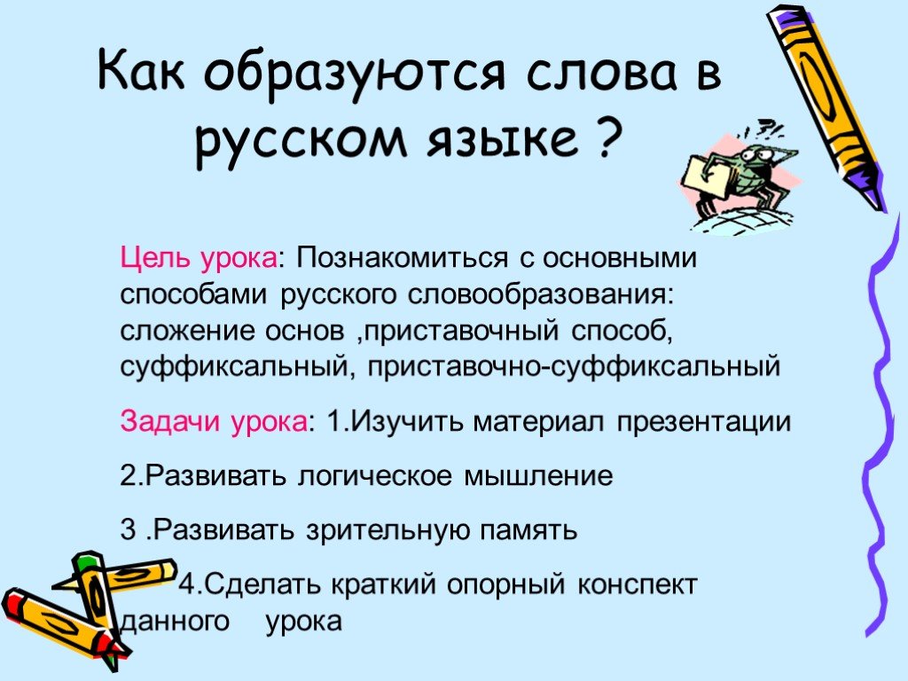 Образующие слова 5 класс. Как образуются слова в русском языке. Как образуется лава. Как оброзовуются слова. Как образуются новые слова.