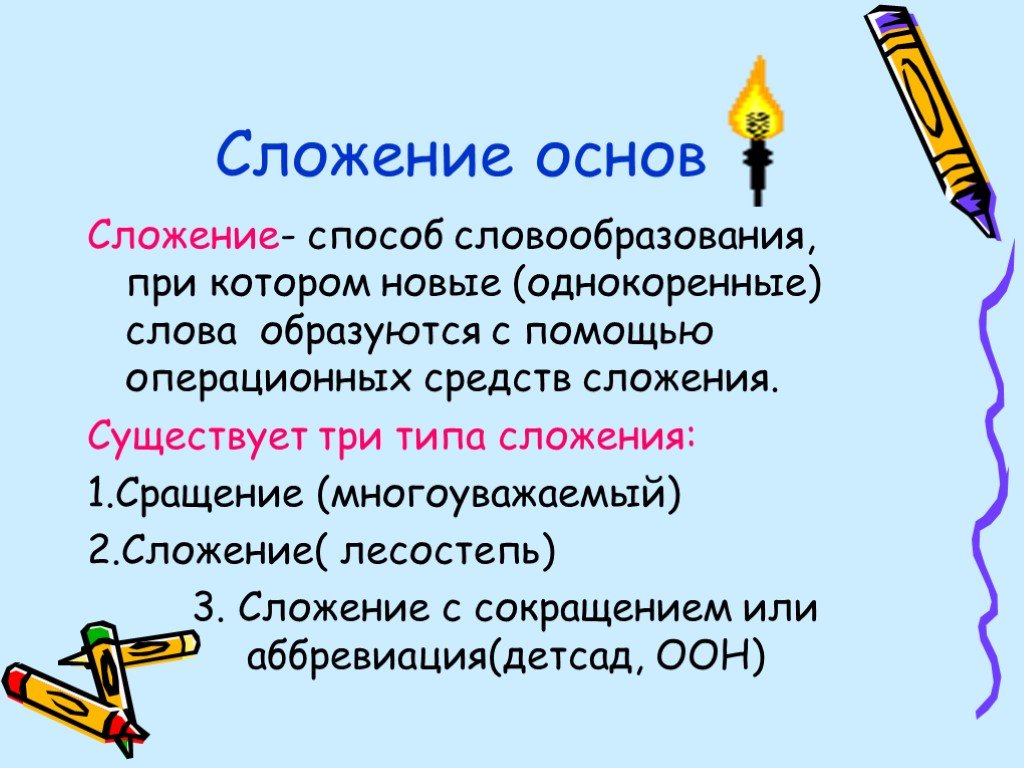 Образование существительных в русском языке. Сложение способ образования существительных. Словообразование сложение основ примеры. Сложение как способ образования слов примеры. Сложение способ словообразования.