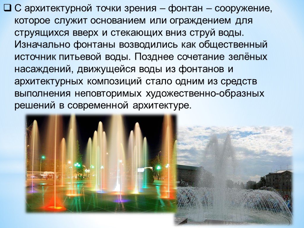 Water fountain текст с переводом. Сообщение о фонтане. Фонтан для презентации. Что такое фонтан кратко. Творческий проект фонтан.