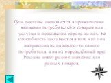 Цель рекламы заключается в привлечении внимания потребителей к товарам или услугам и повышении спроса на них. Её способность заключается в том, что она направлена не на какого–то одного потребителя, а на их определённый круг. Реклама имеет разное значение для разных товаров.