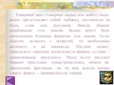 Товарный знак (товарная марка или лейбл) чаще всего представляет собой эмблему, состоящую из букв, слов или рисунков. Иногда бывает комбинация этих знаков. Буквы могут быть начальными буквами фамилии или имени. Если изделие делаешь с подругой, то необходимо включить и её инициалы. Рисунок может опре