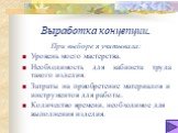 Выработка концепции. При выборе я учитывала: Уровень моего мастерства. Необходимость для кабинета труда такого изделия. Затраты на приобретение материалов и инструментов для работы. Количество времени, необходимое для выполнения изделия.