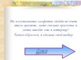 На изготовление салфетки уйдёт не очень много времени, зато сколько красоты и уюта внесёт она в интерьер! Таким образом, я сделала свой выбор. Далее