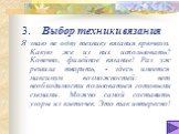 3. Выбор техники вязания. Я знаю не одну технику вязания крючком. Какую же из них использовать? Конечно, филейное вязание! Раз уж решила творить, - здесь имеется максимум возможностей: нет необходимости пользоваться готовыми схемами. Можно самой составить узоры из клеточек. Это так интересно!