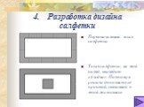 4. Разработка дизайна салфетки. Первоначальный эскиз салфетки Такая салфетка, на мой взгляд, выглядит «бледно». Поэтому я решила дополнить её прошвой, связанной в этой же технике