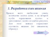 5. Разработка схем вязания. Прежде всего необходимо узнать количество клеток сетки, и на которой путём чередования пустых и заполненных клеток создаётся рисунок. Для этого вначале определяют плотность вязания (по связанному образцу).