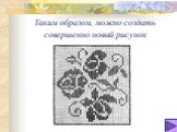 Таким образом, можно создать совершенно новый рисунок