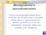 Инструменты и принадлежности. Для создания разработанной мною салфетки мне потребуются следующие инструменты и принадлежности: крючок, ручная игла, игла для вышивания, ножницы, карандаш линейка, утюг, напёрсток.