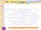 Проект также должен быть направлен на изготовление нового, конкурентоспоспобного изделия, отвечающего потребностям человека и пользующегося спросом у «покупателя». Выполнение проекта способствует развитию творческих способностей, эстетического вкуса, инициативы, логического мышления.