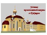 Здание православной школы в будущем