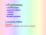 Оборудование: - атласные ленты - ткань для подушки - синтепух - ножницы - Булавки английские Словарная работа Синтепух- набивной материал для мягких игрушек