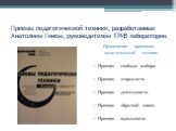 Приемы педагогической техники, разработанные Анатолием Гином, руководителем ТРИЗ лаборатории. Применение принципов педагогической техники. Принцип свободы выбора. Принцип открытости. Принцип деятельности. Принцип обратной связи. Принцип идеальности.